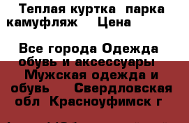 Теплая куртка  парка камуфляж  › Цена ­ 3 500 - Все города Одежда, обувь и аксессуары » Мужская одежда и обувь   . Свердловская обл.,Красноуфимск г.